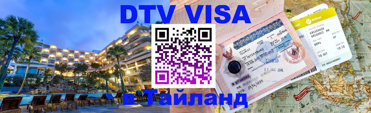 Оформить DTV визу в Тайланд Доха 
